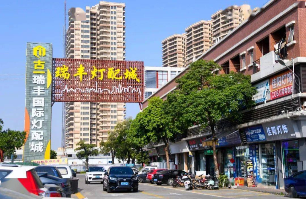 瑞丰灯配城.jpeg 瑞丰灯配城.jpeg
