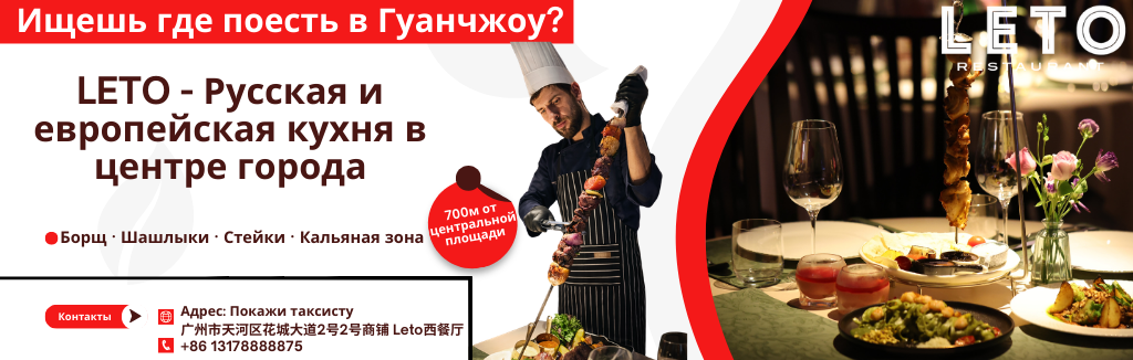 Русский и европейский ресторан ЛЕТО в Гуанчжоу Русский и европейский ресторан Лето в Гуанчжоу