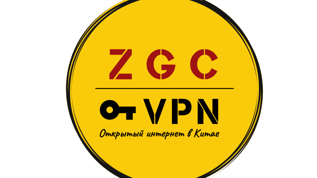 ZGC VPN china
