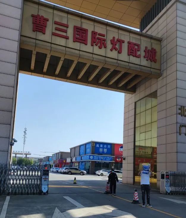 曹三国际灯配城.jpg 曹三国际灯配城.jpg